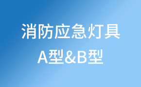 A型消防应急灯具与B型消防应急灯具的区别?