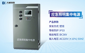 大成智慧小课堂第三节——应急照明集中电源DC-D-0.15KVA-A接线讲解