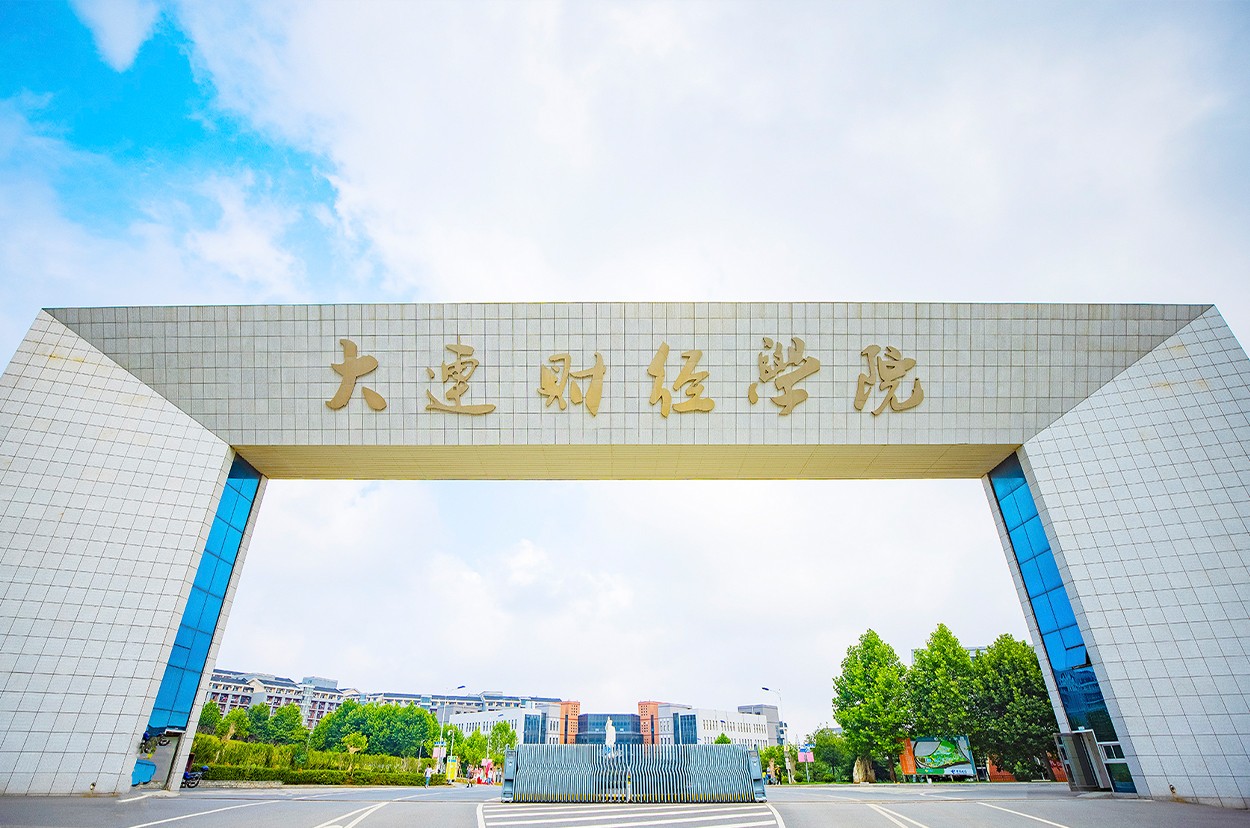 大连财经学院